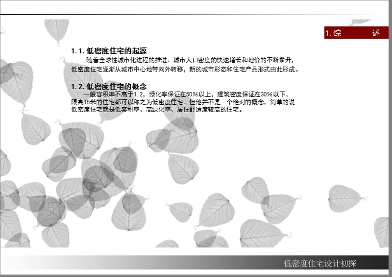 低密度住宅课题研究(课堂PPT).ppt_第2页