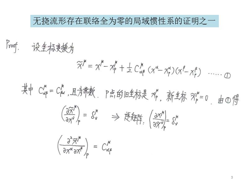 广义相对论之7局域惯性系、黎曼曲率张量与里奇张量PPT演示课件.pptx_第3页