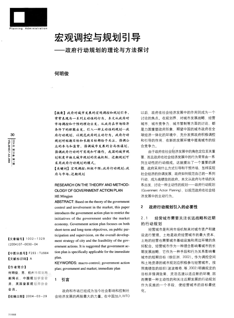 宏观调控与规划引导政府行动规划的理论与方法探讨.pdf_第1页