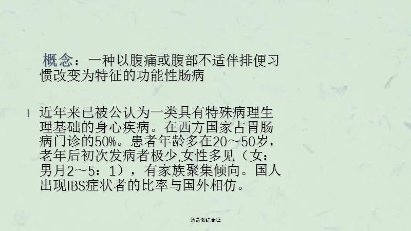 肠易激综合征课件.ppt_第2页