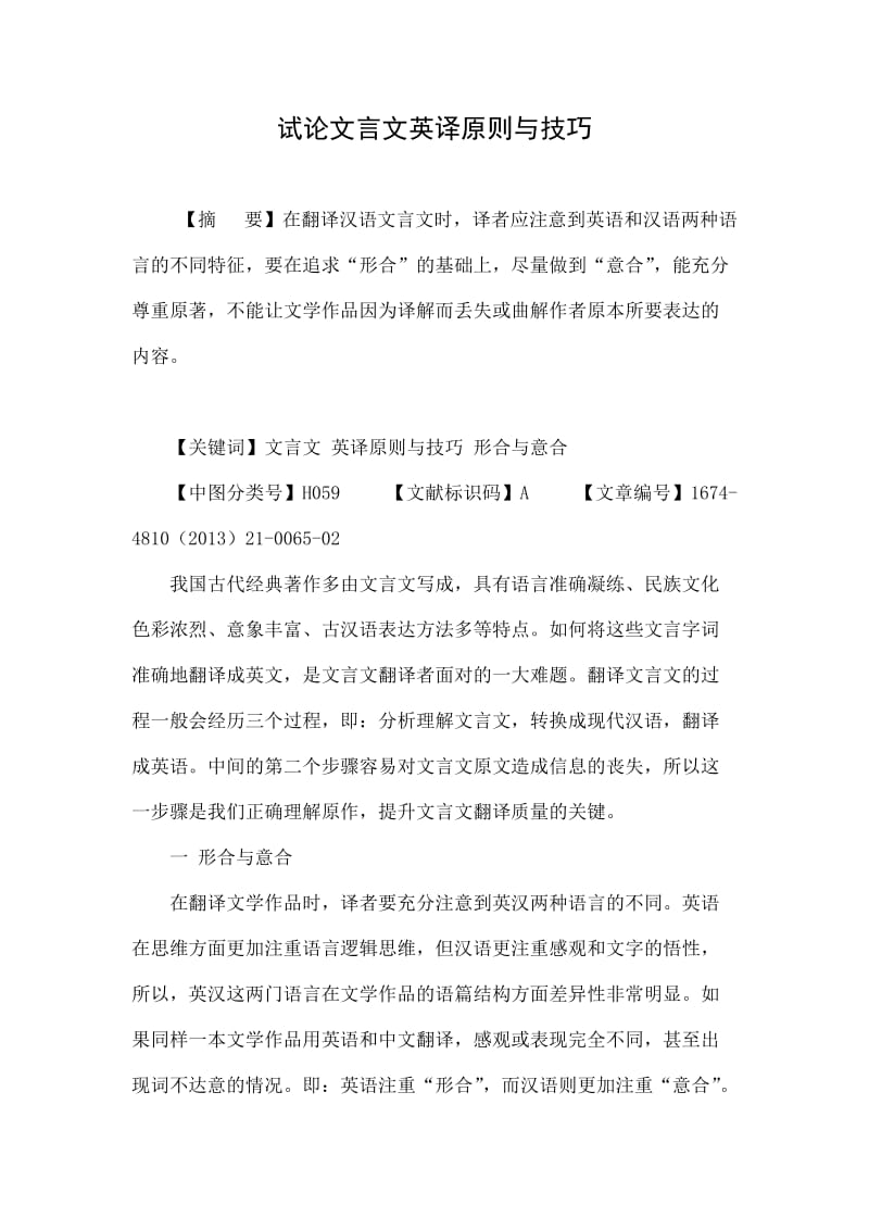 试论文言文英译原则与技巧.doc_第1页