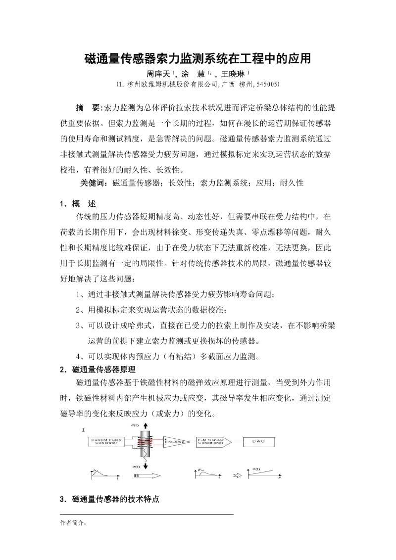 磁通量传感器索力监测系统在工程中的应用.doc_第1页