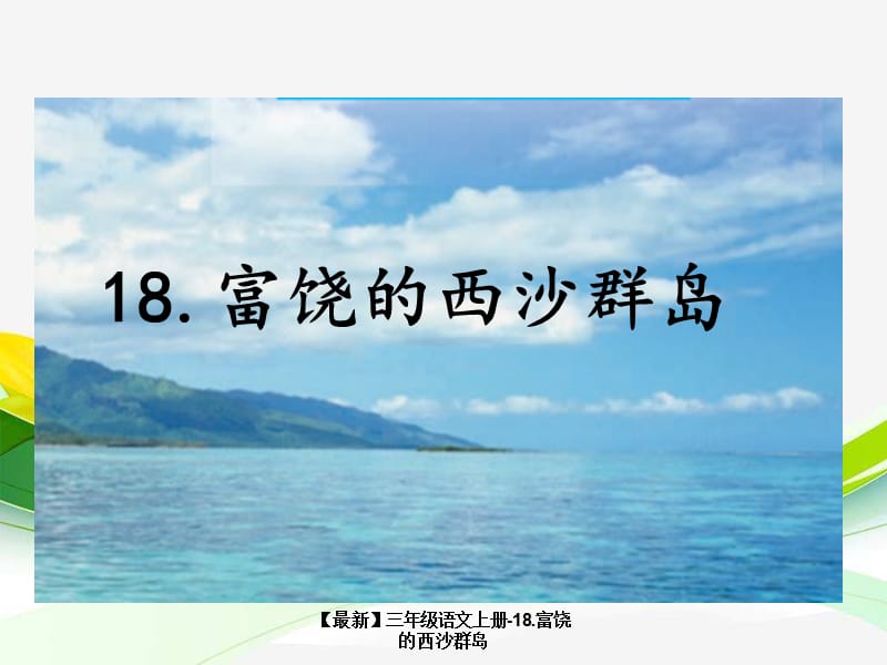 【最新】三年级语文上册-18.富饶的西沙群岛.ppt_第1页