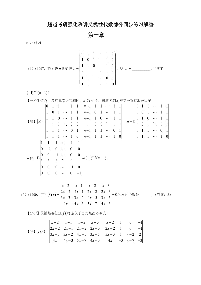 超越强化讲义线代练习题答案.doc_第1页