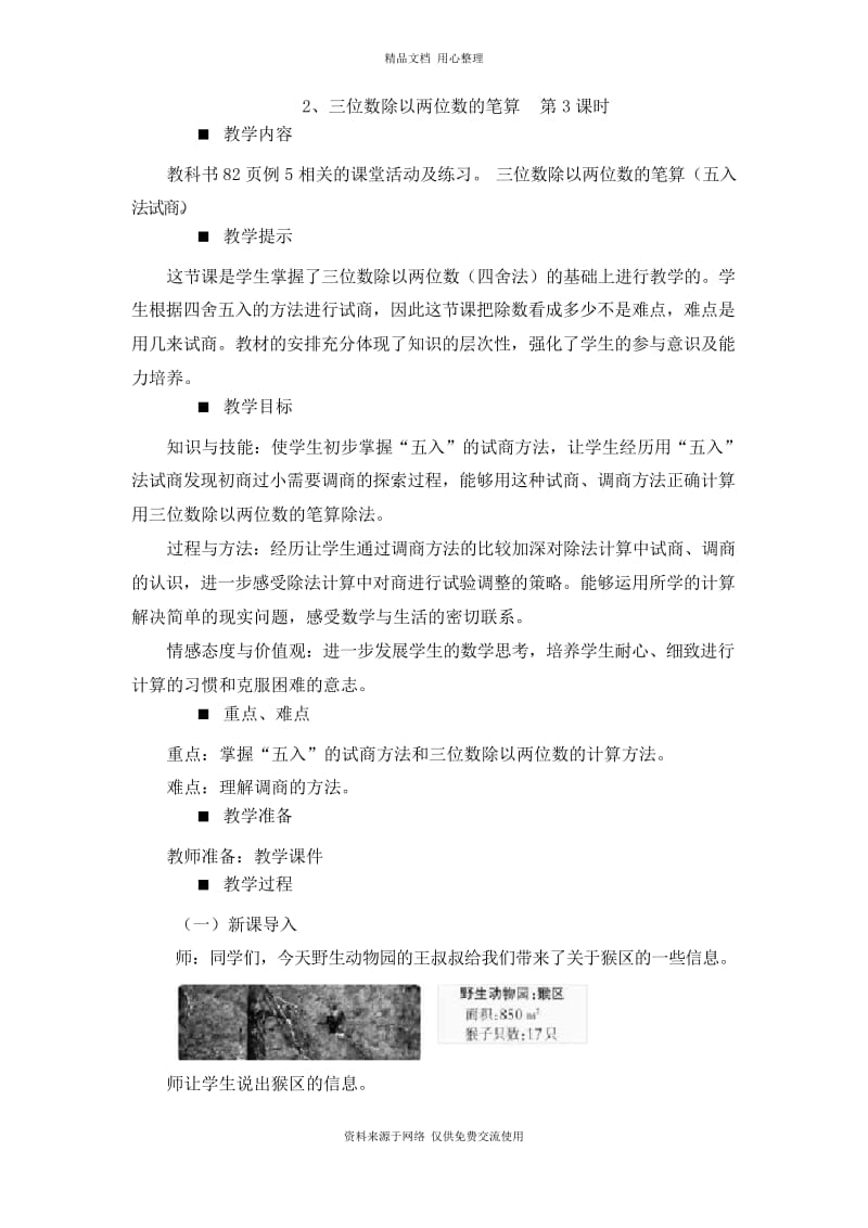 西师版小学数学四年级上册2、三位数除以两位数的笔算 第3课时教案.docx_第1页