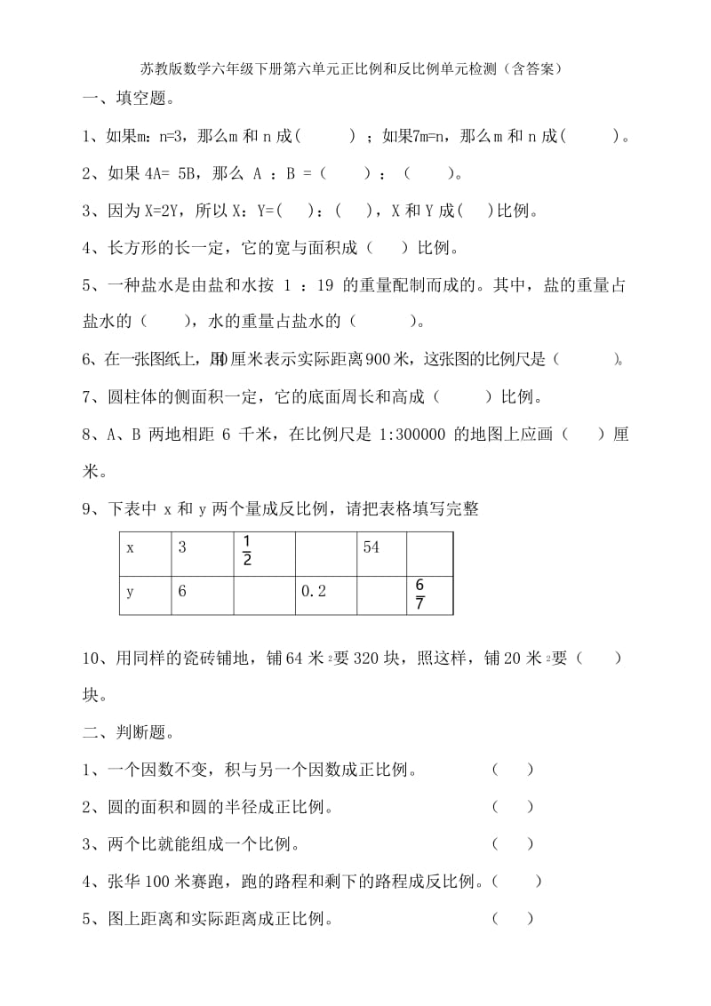 苏教版数学六年级下册第六单元正比例和反比例单元检测(含答案).docx_第1页