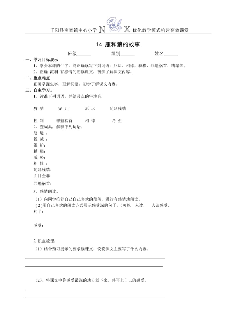 14鹿和狼的故事.doc_第1页