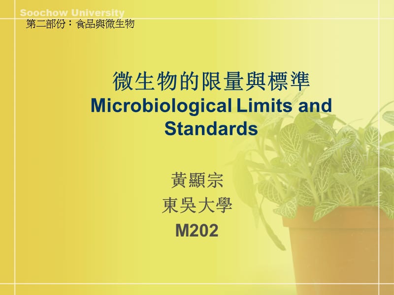 微生物的限量与标准(课堂PPT).ppt_第1页