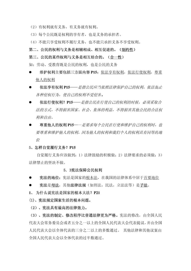 粤教版八年级下册思想品德复习提纲.doc_第3页