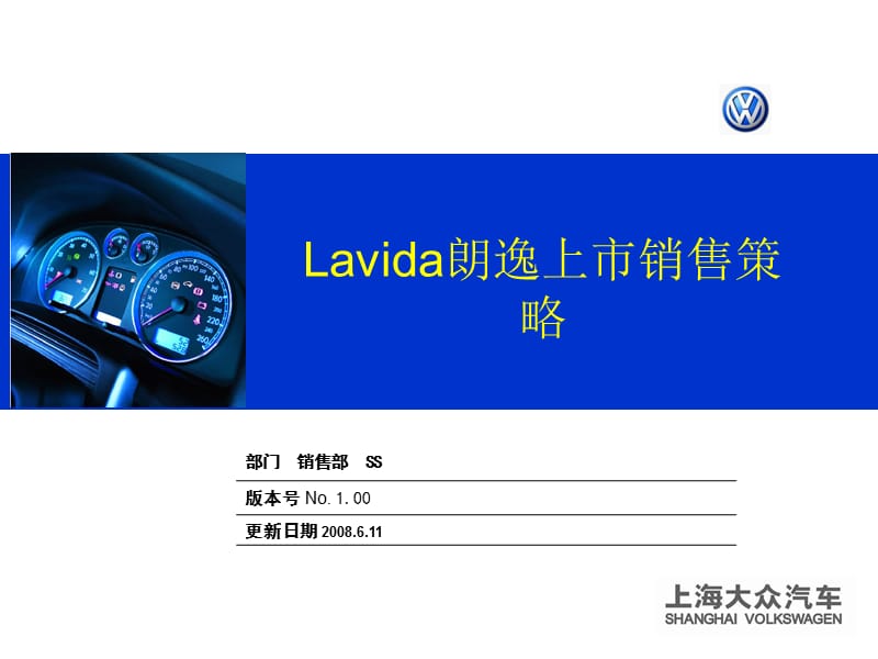 上海大众汽车 lavida朗逸上市销售策略.ppt_第1页