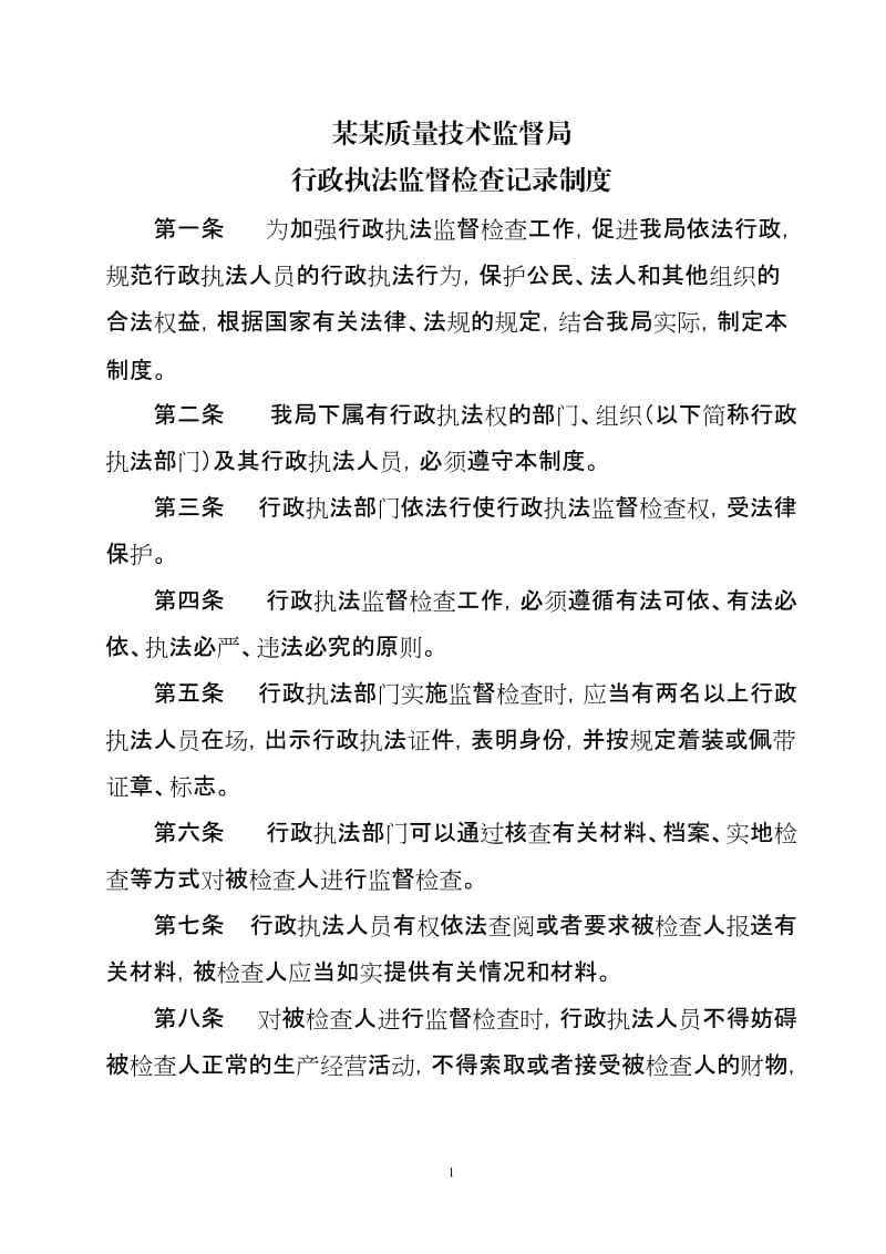 行政执法监督检查记录制度.doc_第1页