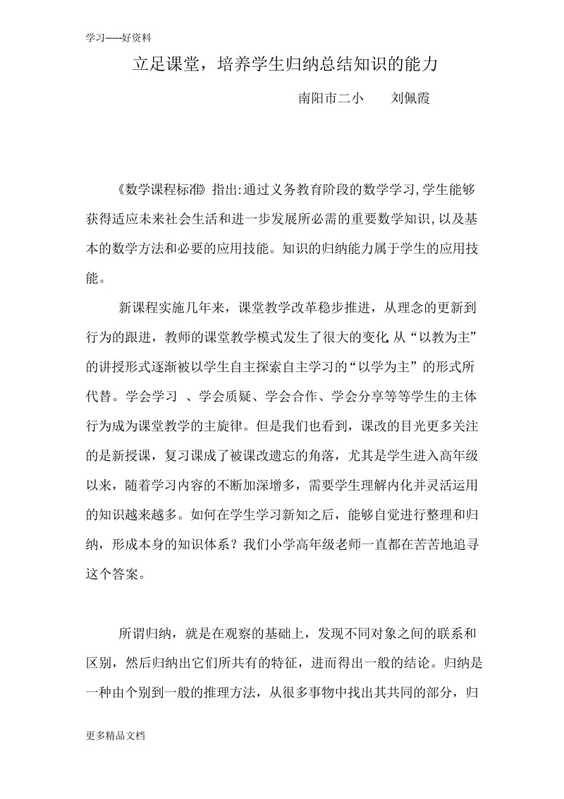 立足课堂培养学生的归纳总结能力汇编.docx_第1页