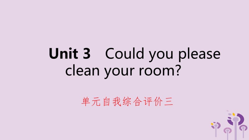 2019年春八年级英语下册 Unit 3 Could you please clean your room自我综合评价三练习课件 （新版）人教新目标版.pptx_第1页