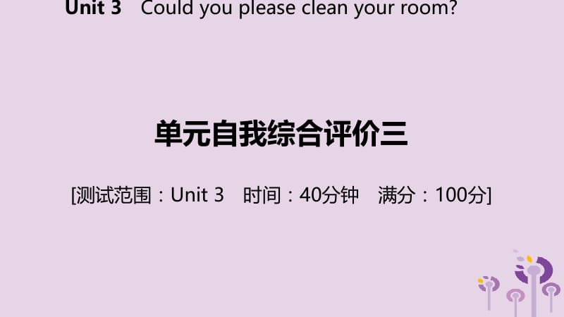 2019年春八年级英语下册 Unit 3 Could you please clean your room自我综合评价三练习课件 （新版）人教新目标版.pptx_第2页