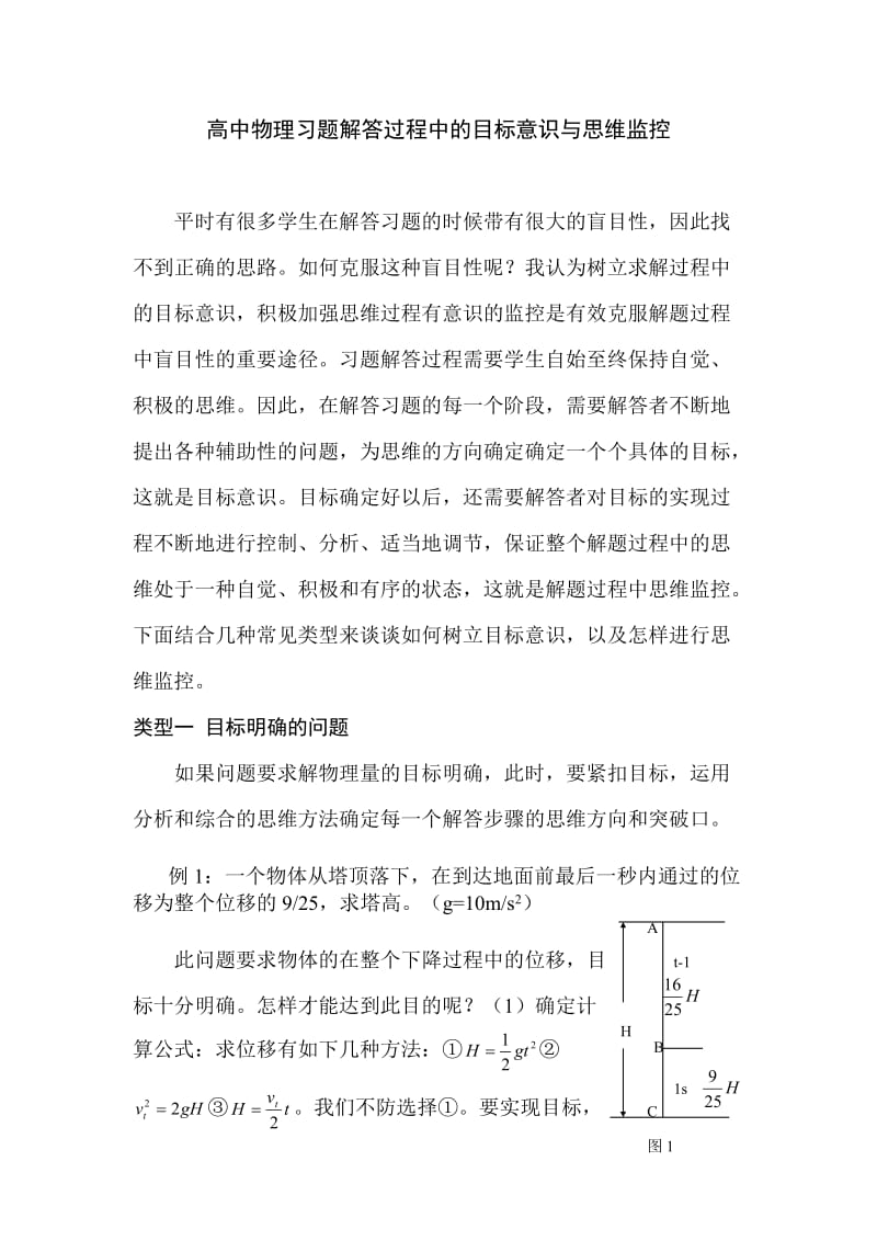 高中物理习题解答过程中的目标意识与思维监控.doc_第1页