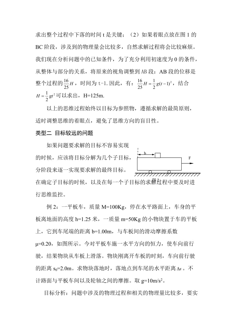 高中物理习题解答过程中的目标意识与思维监控.doc_第2页