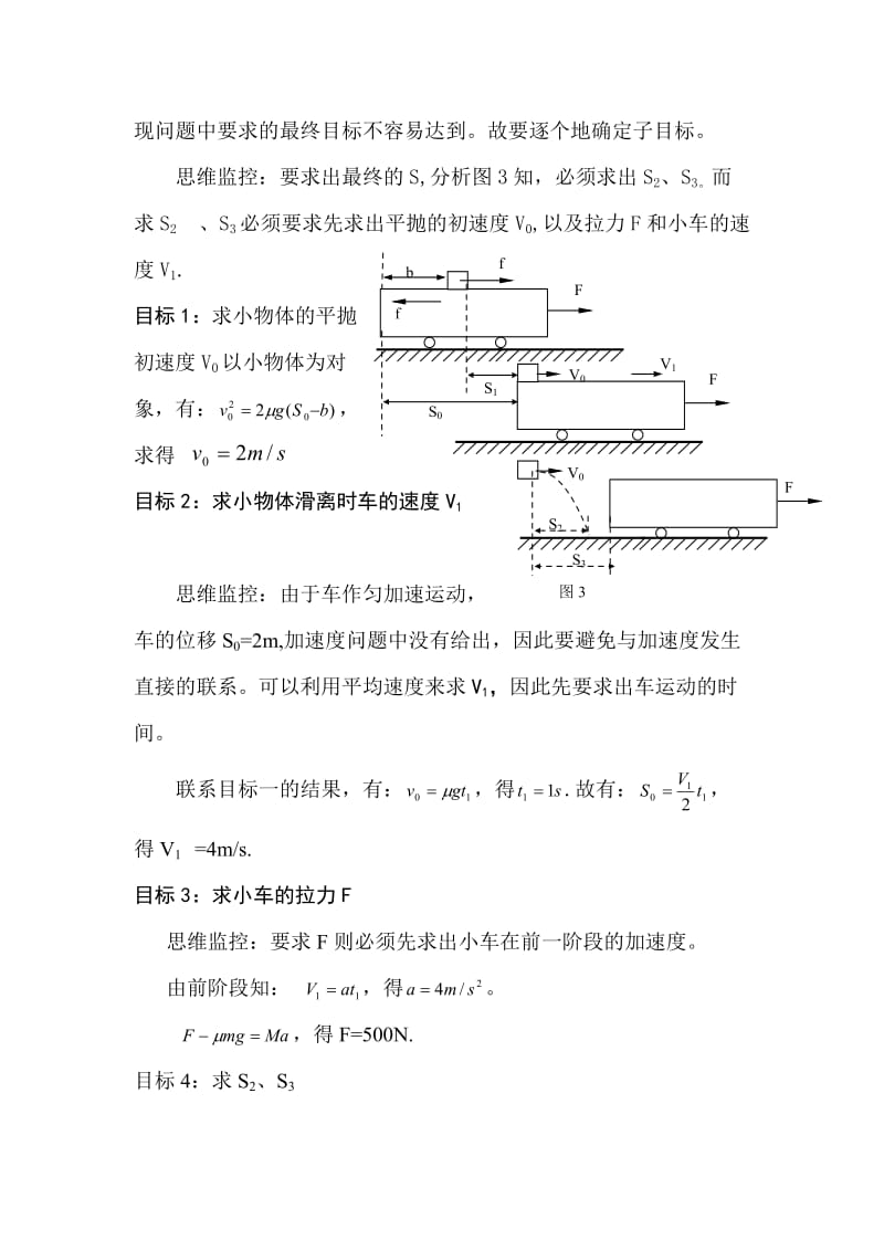 高中物理习题解答过程中的目标意识与思维监控.doc_第3页