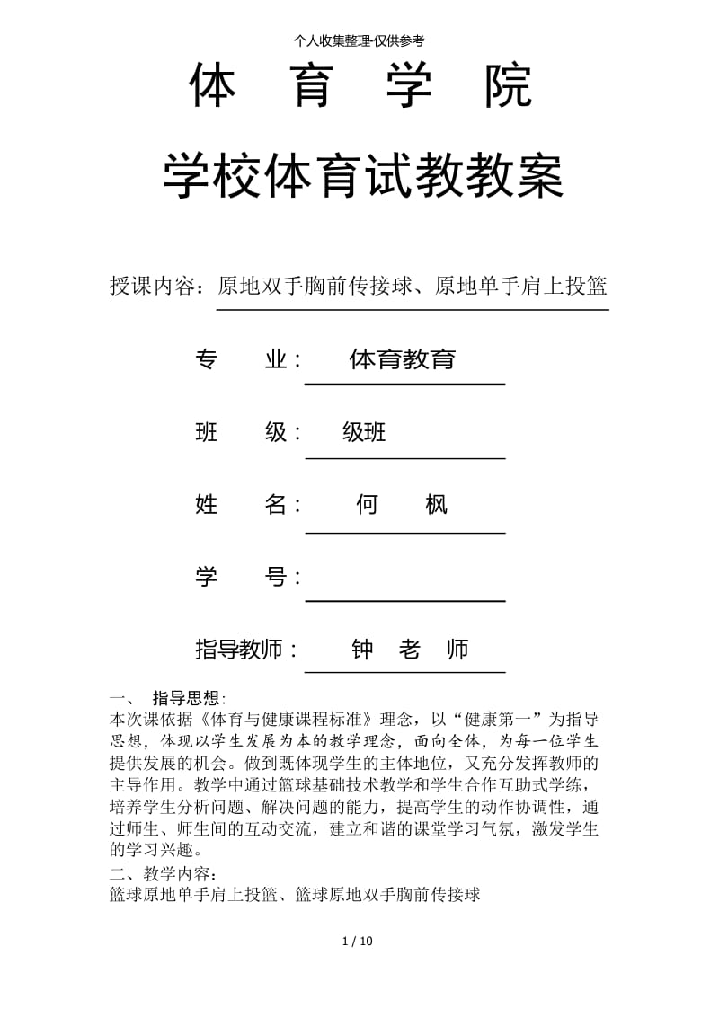 篮球单手肩上投篮优秀教案.docx_第1页