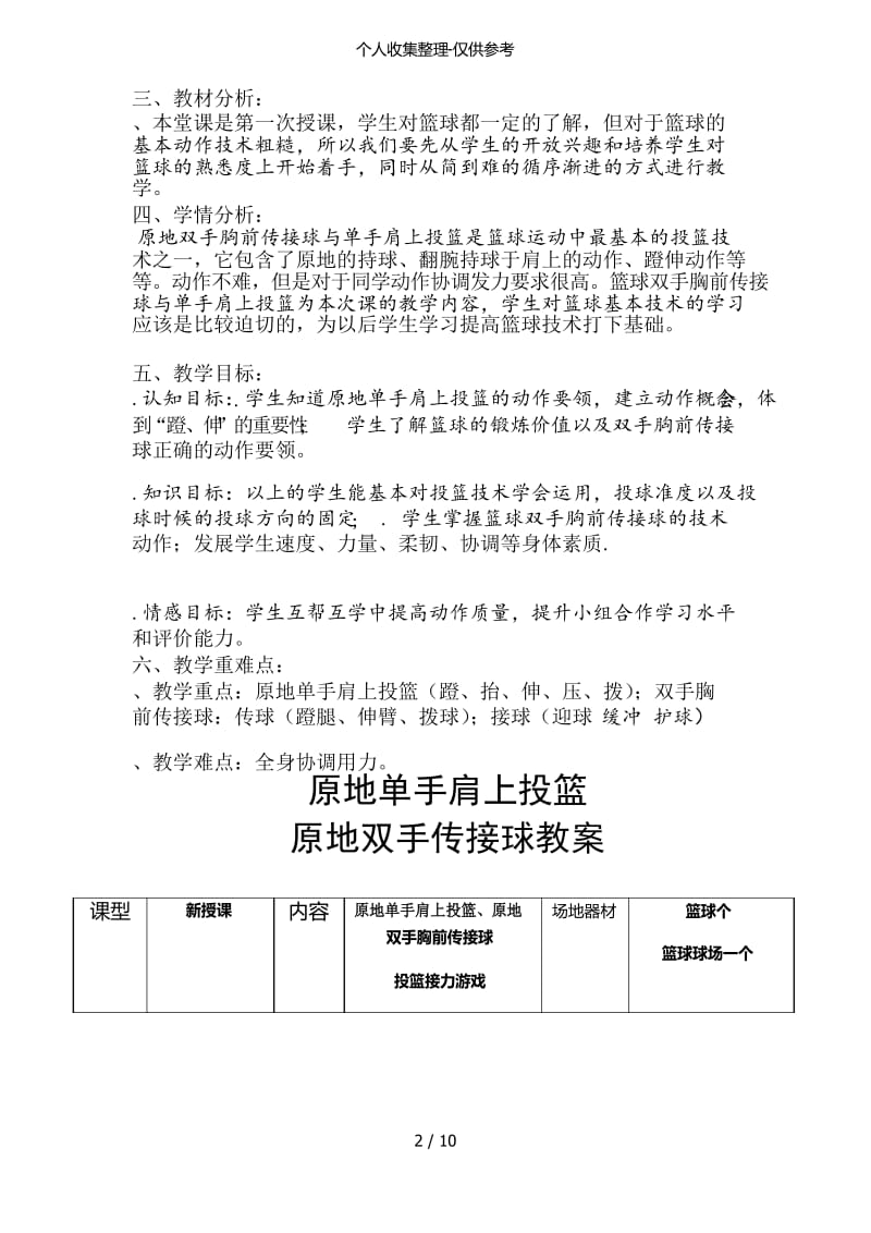 篮球单手肩上投篮优秀教案.docx_第2页