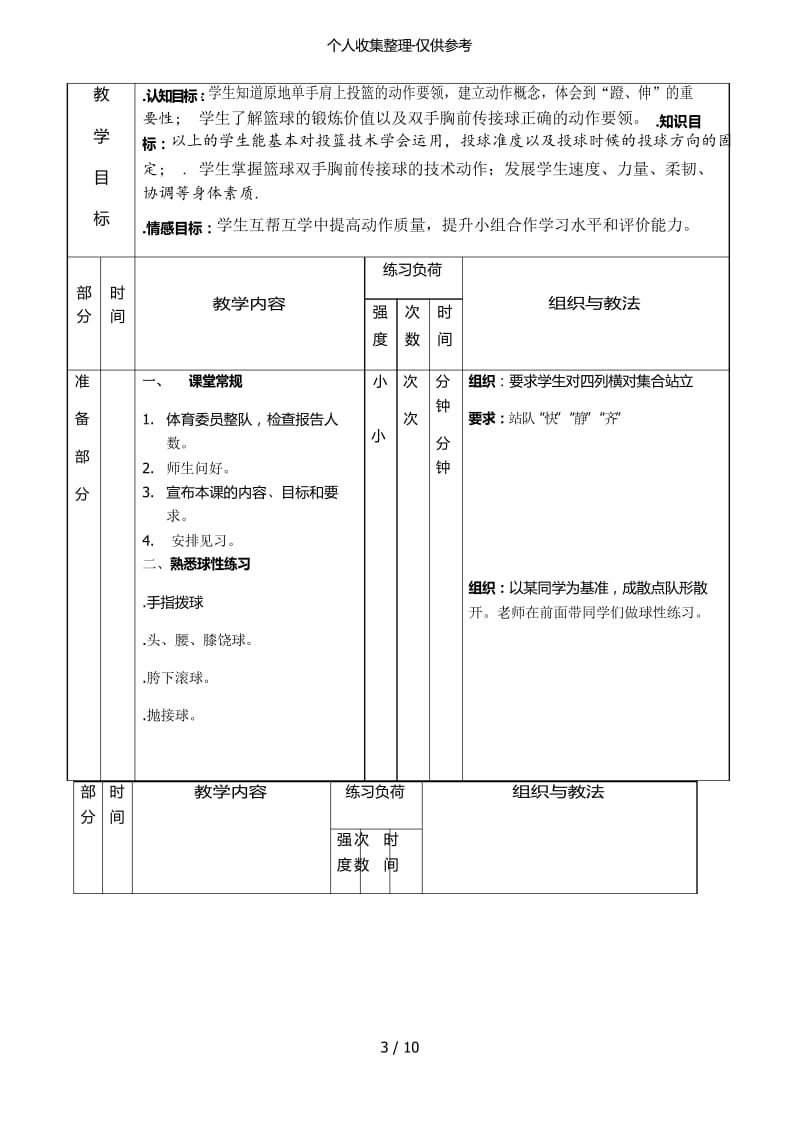 篮球单手肩上投篮优秀教案.docx_第3页