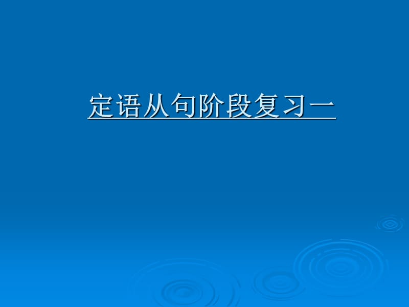 人教版九年级英语下册《定语从句阶段复习一》课件_1.ppt_第1页