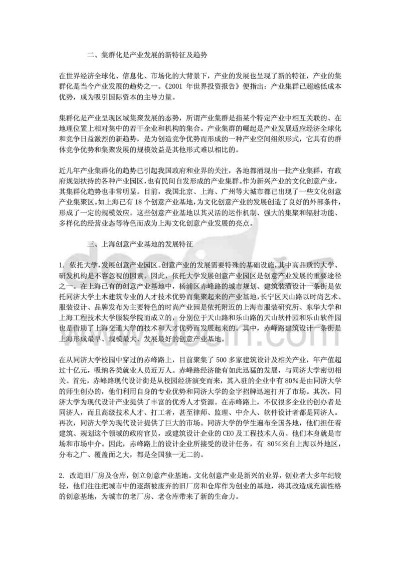 关于上海文化创意产业基地发展的思考文学论文.doc_第2页