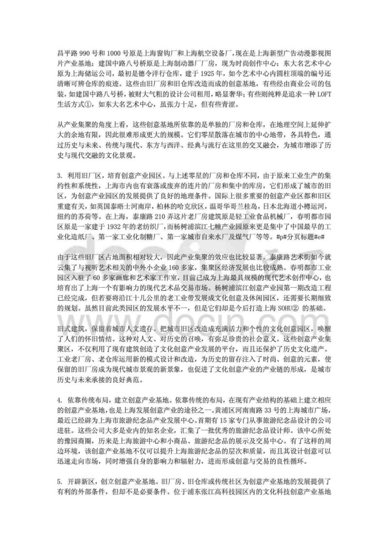 关于上海文化创意产业基地发展的思考文学论文.doc_第3页