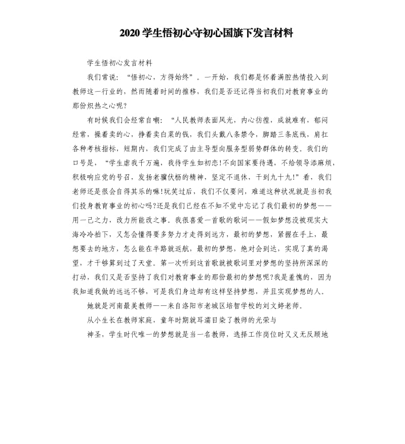 2020学生悟初心守初心国旗下发言材料.docx_第1页