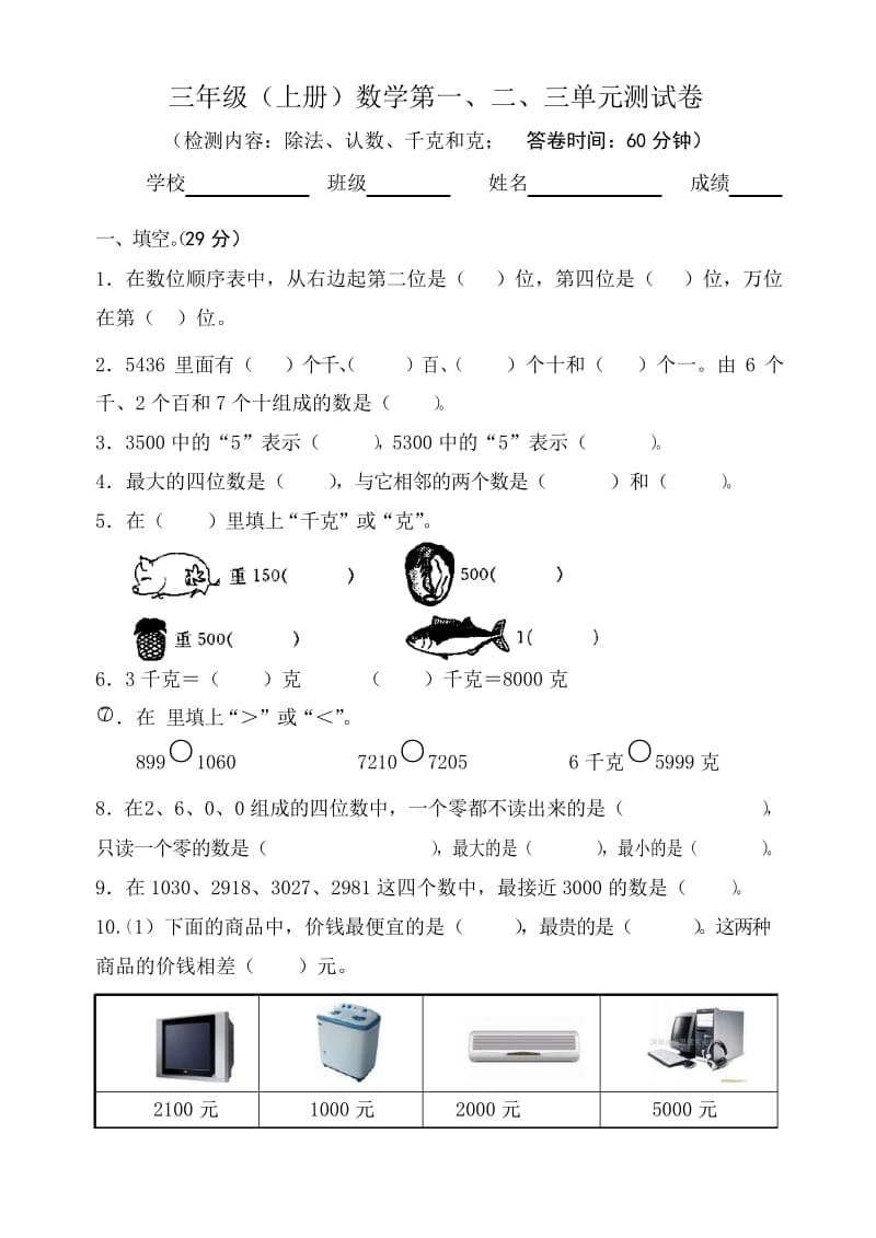 苏教版三年级上册数学第一、二、三单元复习题.docx_第1页