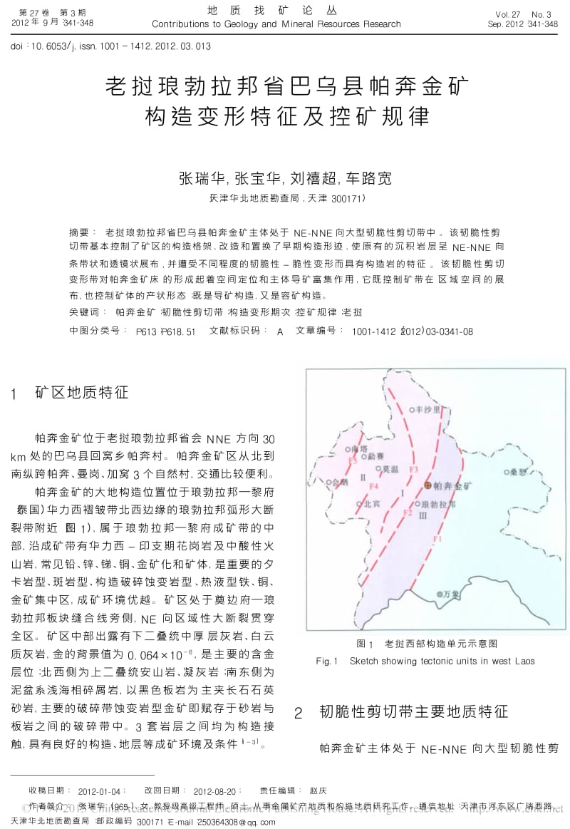 老挝琅勃拉邦帕奔矿区原生金矿床的地质特征及找矿方向.doc_第1页