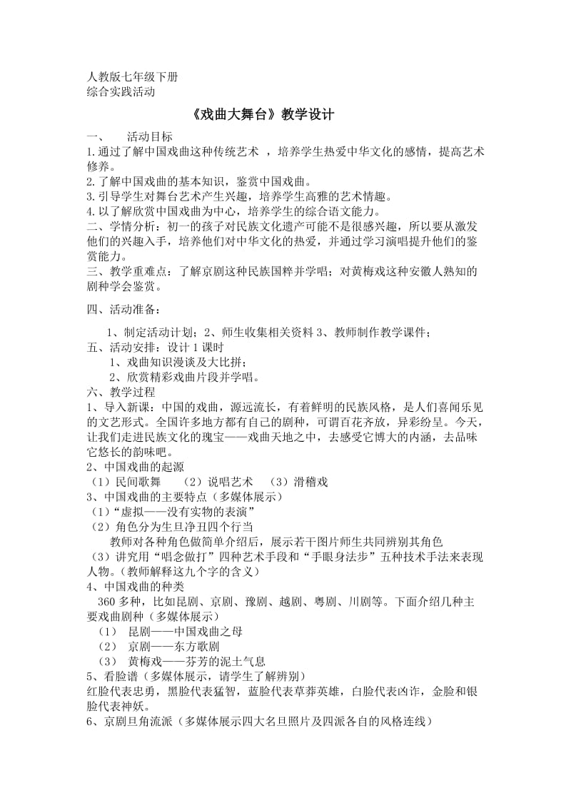 人教版七年级语文下册《四单元综合性学习戏曲大舞台》研讨课教案_3.docx_第1页