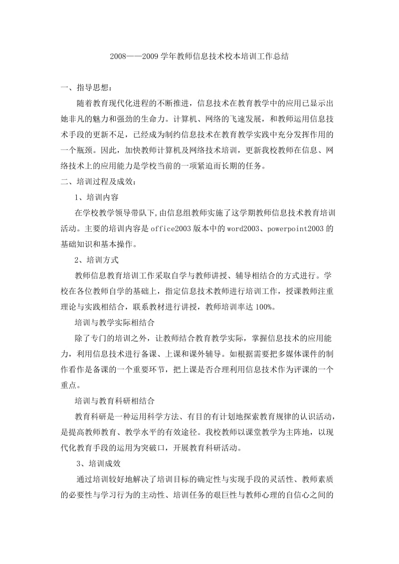 教师信息技术校本培训工作总结.doc_第1页