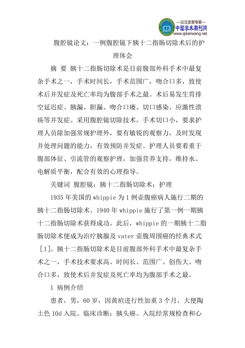 腹腔镜论文：一例腹腔镜下胰十二指肠切除术后的护理体会.doc_第1页