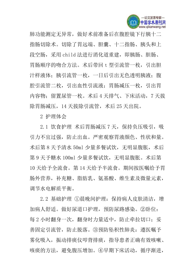 腹腔镜论文：一例腹腔镜下胰十二指肠切除术后的护理体会.doc_第2页