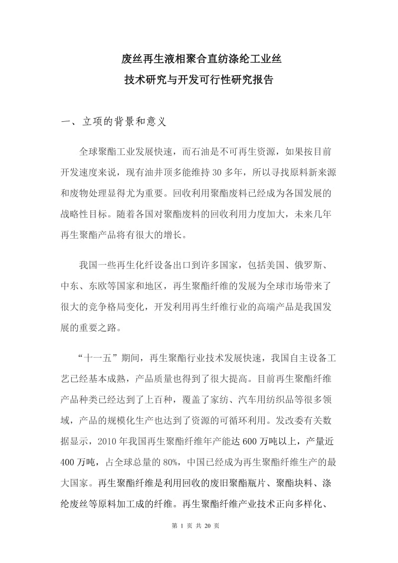 废丝再生液相聚合直纺涤纶工业丝.doc_第1页