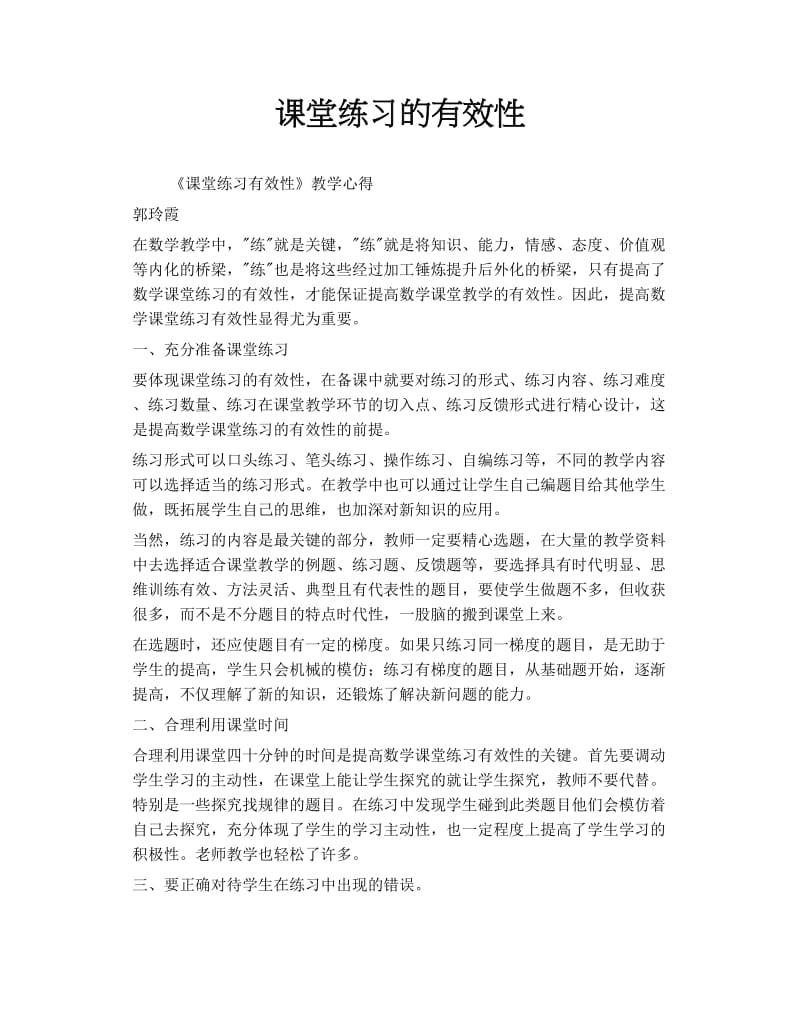 课堂练习的有效性.doc_第1页