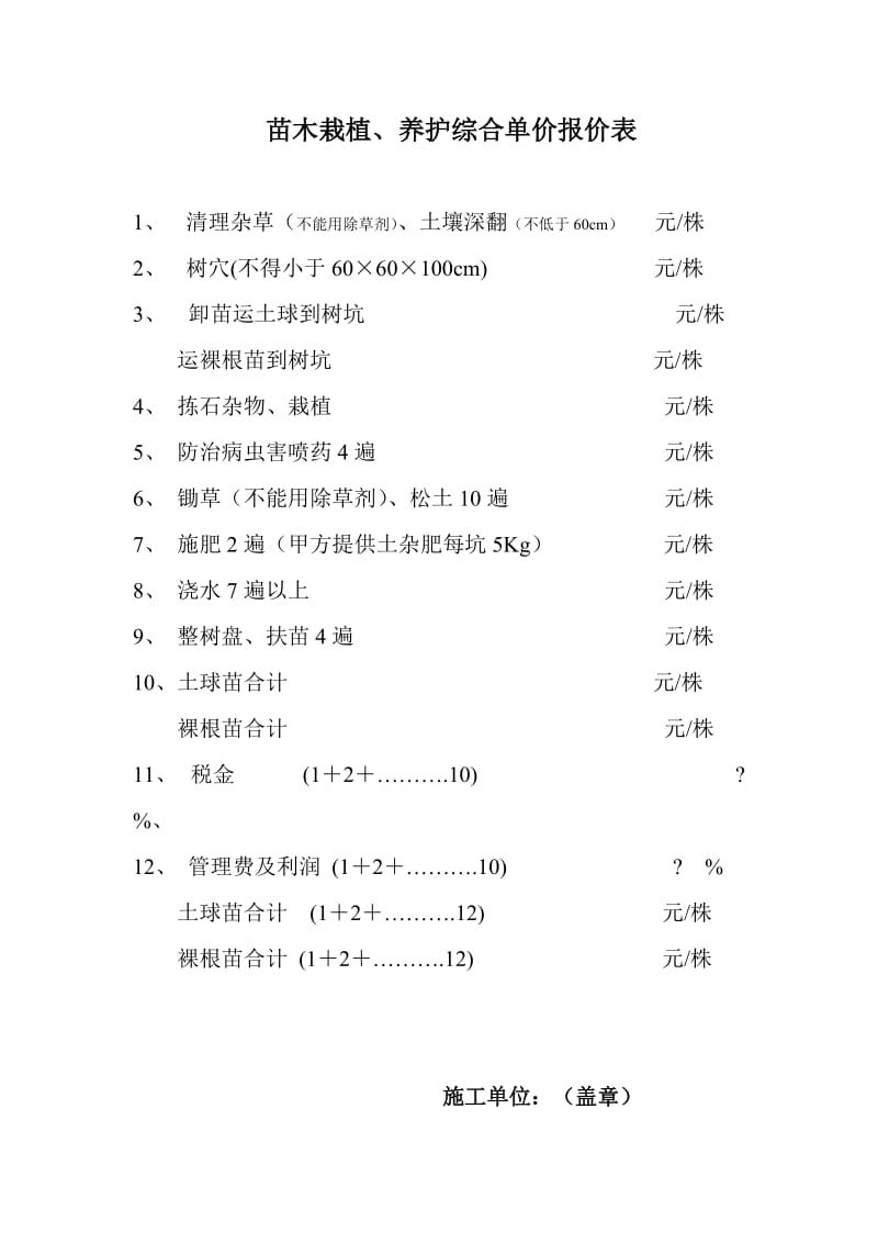 苗木栽植、养护综合单价报价表.doc_第1页