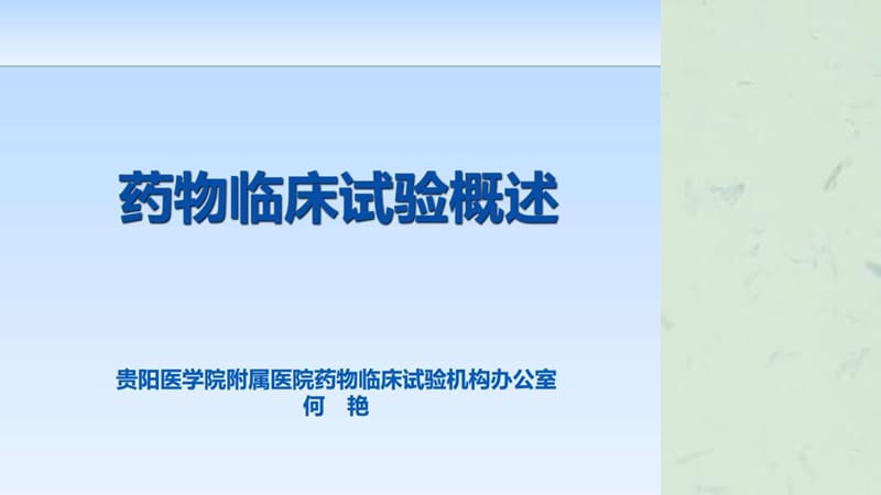 药物临床试验概述课件.ppt_第1页