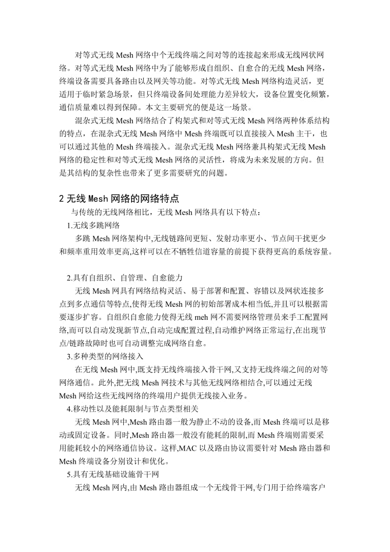 无线Mesh网络的网络架构网络特点与关键技术1.doc_第2页