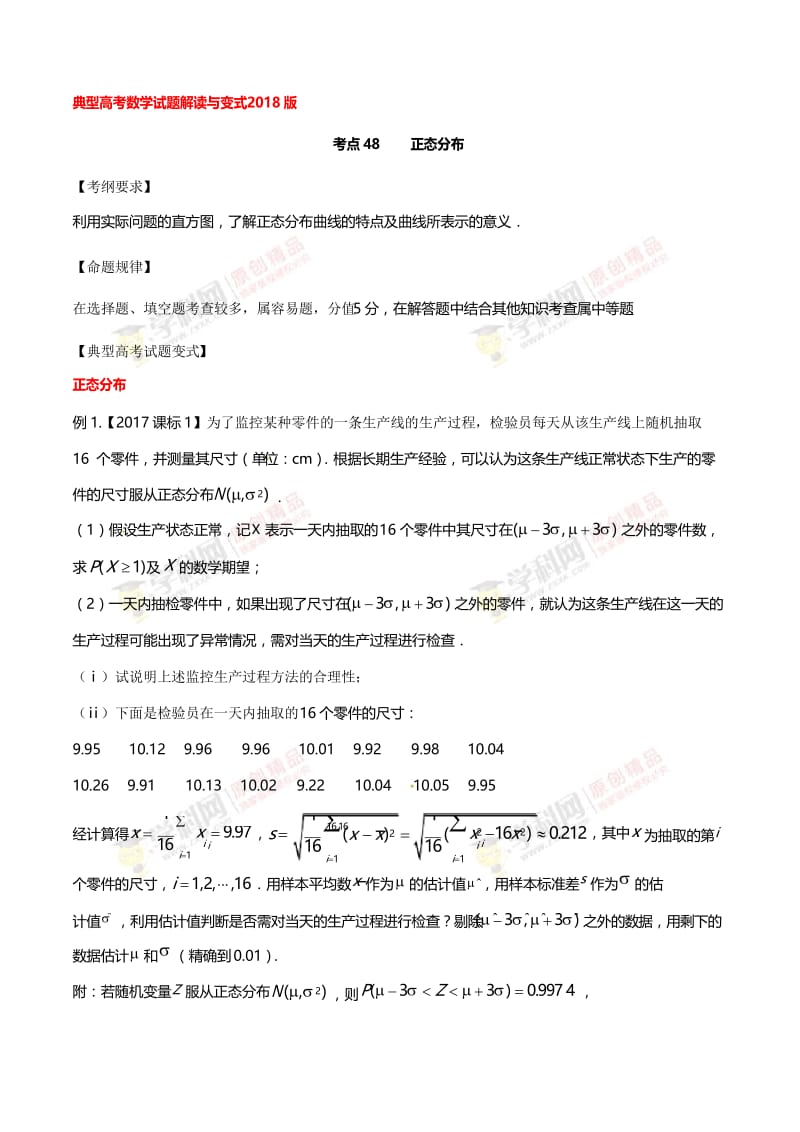 考点48 正态分布-2018版典型高考数学试题解读与变式(解析版).docx_第1页