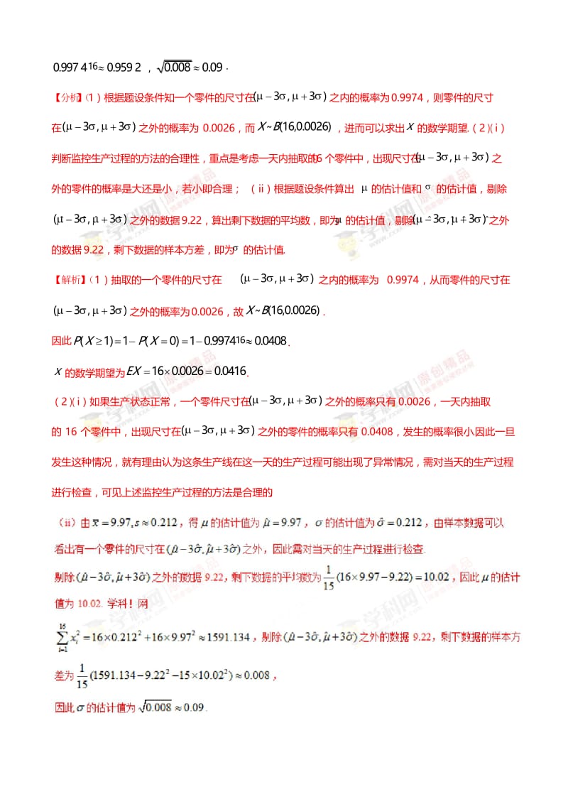 考点48 正态分布-2018版典型高考数学试题解读与变式(解析版).docx_第2页