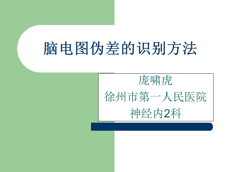 脑电图伪差的识别方法.ppt_第1页