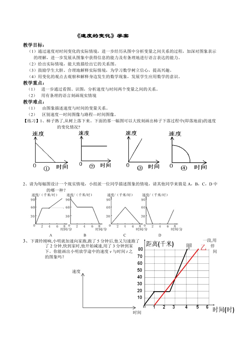 北师大版初中数学七年级下册第六章《速度的变化》精品学案.doc_第1页