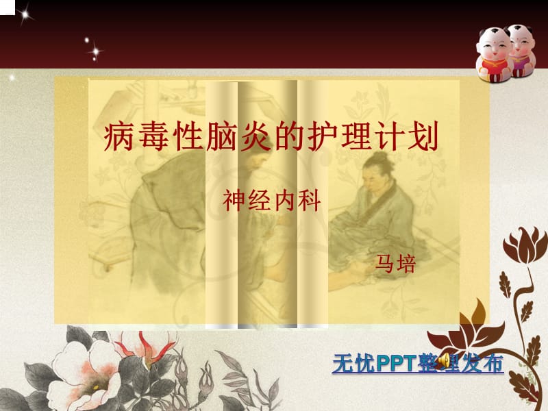 病毒性脑炎的护理计划.ppt_第1页