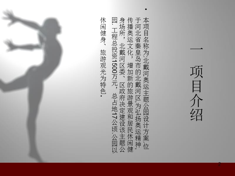 北戴河奥运主题公园设计方案(课堂PPT).ppt_第2页