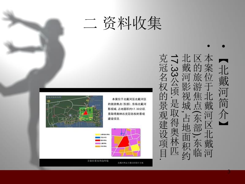 北戴河奥运主题公园设计方案(课堂PPT).ppt_第3页