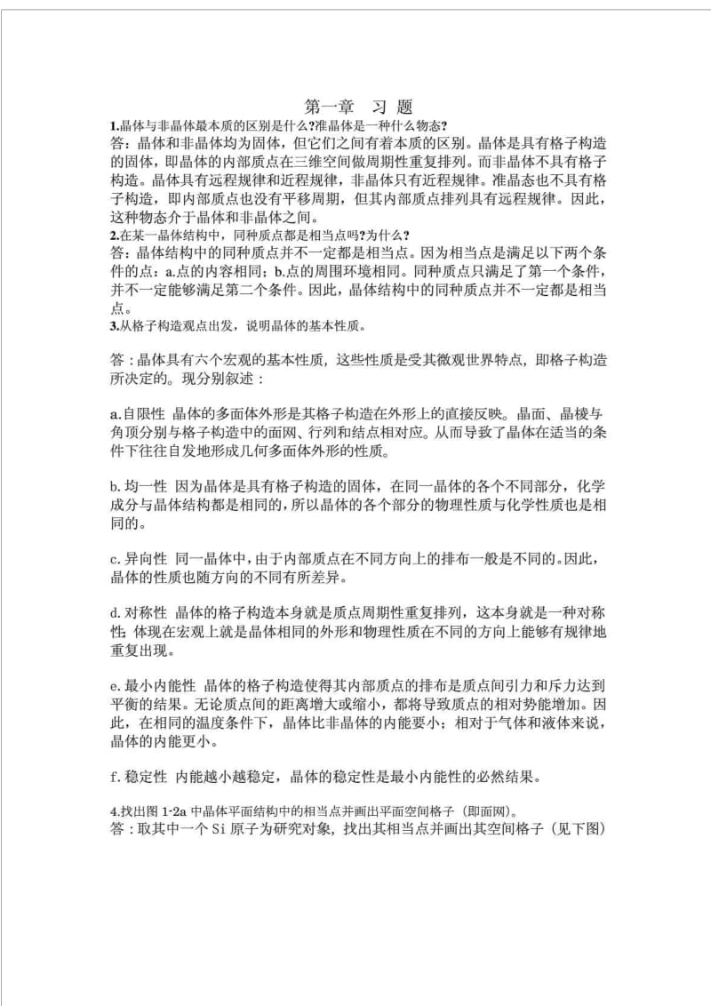 结晶学矿物学课后习题答案.doc_第1页