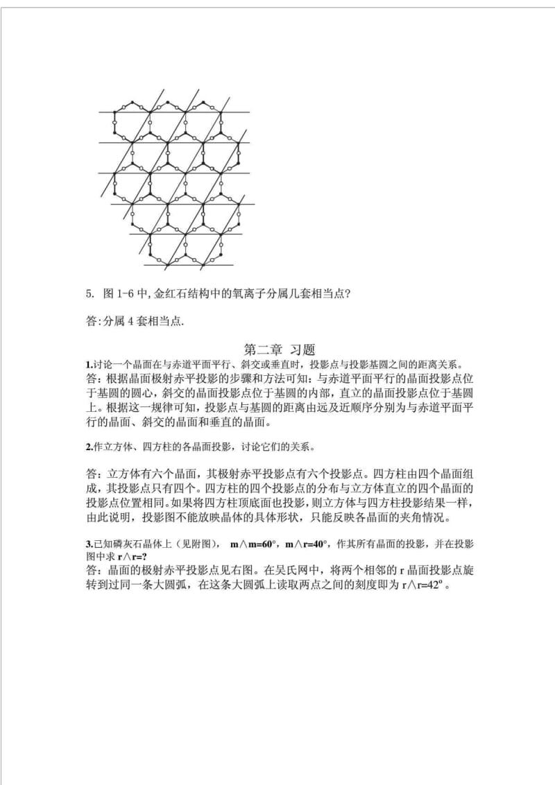 结晶学矿物学课后习题答案.doc_第2页