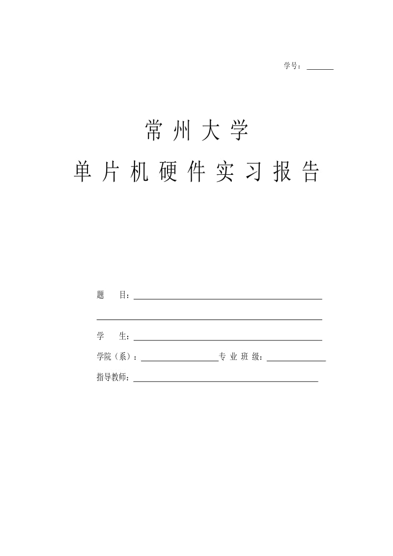 单片机硬件实习报告温度控制系统.doc_第1页