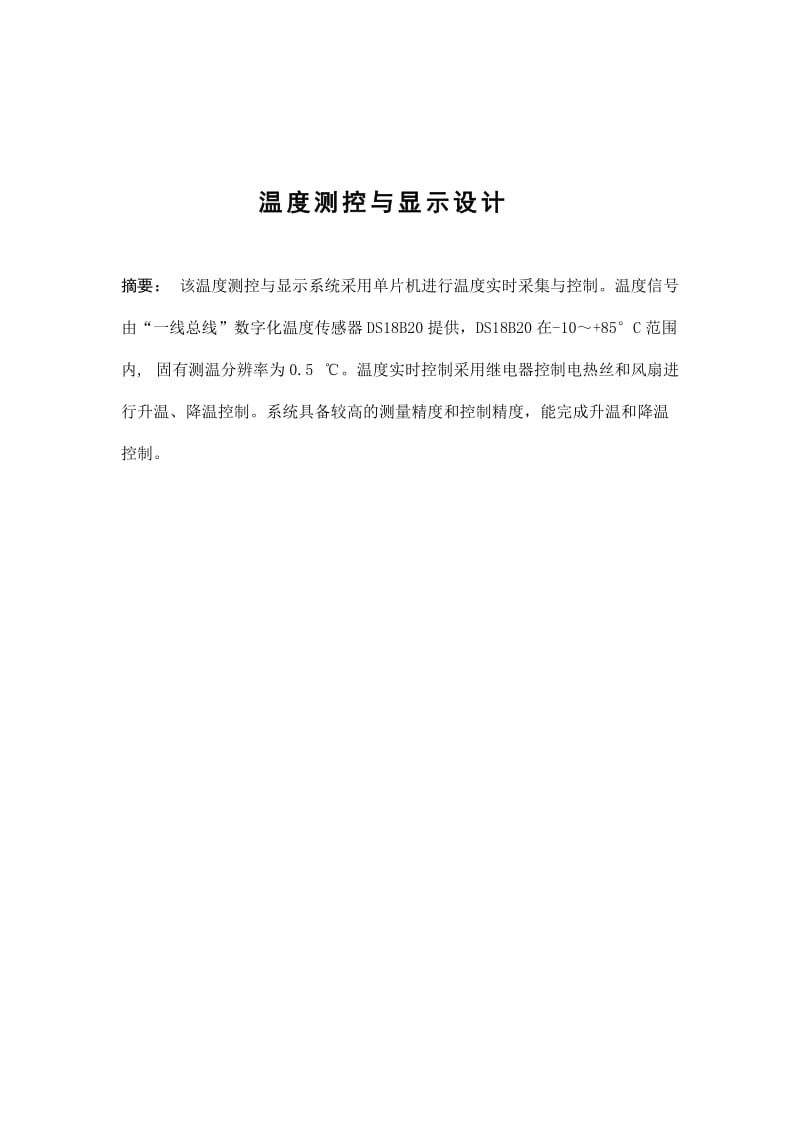 单片机硬件实习报告温度控制系统.doc_第3页